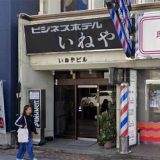 ビジネスホテルいねや