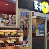 天丼てんや 静岡葵タワー店