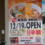 七宝麻辣湯 新横浜店