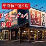 丸源ラーメン 甲府和戸通り店