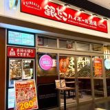 銀だこハイボール酒場 姫路駅東口店