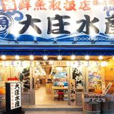 大庄水産 橋本店