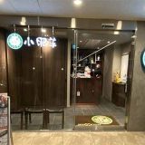 火鍋 小肥羊 名古屋栄店