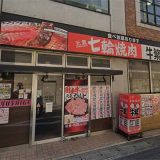 牛繁 下総中山店