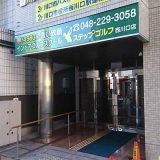 ステップゴルフ西川口店