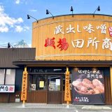 麺場 田所商店 下松店