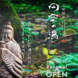 子宝温泉 円空の湯