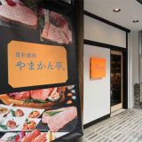 食彩焼肉やまかん亭