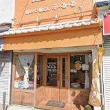 街のパン屋さん ふ・る・る