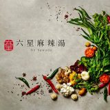 六星麻辣湯 by Sawada