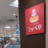 コッペ亭 金沢エムザ店