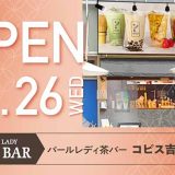 PEARL LADY CHA BAR コピス吉祥寺店