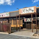 厚切りとんかつ よし平 甲府湯村店