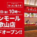 ラーメン魁力屋 イオンモール和歌山店