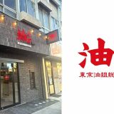 東京油組総本店 桐生組