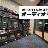 オートバックス オーディオテーラー 千葉・蘇我インター