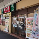 なか卯 追浜駅前店