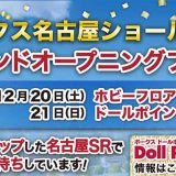 ドールポイント名古屋