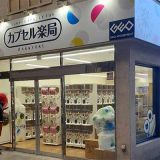 カプセル楽局 武蔵新城あいもーる店