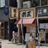 得正 新三休橋店