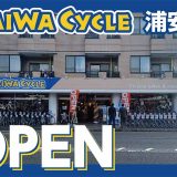 ダイワサイクル 浦安店