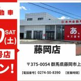 池内自動車 藤岡店