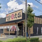 濃厚中華そば 餃子 丸福 岡崎竜美丘店