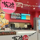 なんつッ亭 海老名SA下り店