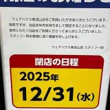 ウェアハウス南流山