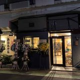 鉄板酒場あらちゃん