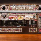 幸ちゃんラーメン イオン具志川店