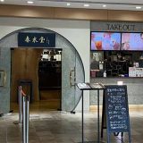 春水堂 渋谷マークシティ店