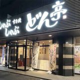 どん亭 町田成瀬店