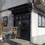 外観を見る 鮭専門店 銀結び 富谷店