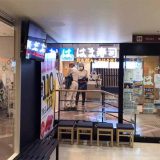 はま寿司 関内セルテ店