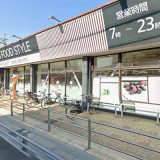 イオンフードスタイル八王子大和田店