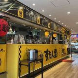 焼麺 すたん堂 久留米店