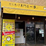 からあげ専門店 一歩