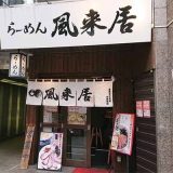風来居 神田秋葉原店