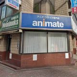 アニメイト蒲田