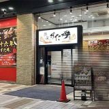 伝説のすた丼屋 ミーナ津田沼店
