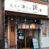 天下一油そば誠