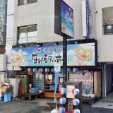 なんくるないさー 西八王子店