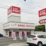 カメラのキタムラ 秩父店