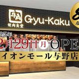 牛角焼肉食堂 イオンモール与野店