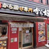 から好し 荻窪北口店