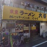 東京ラーメン大番 桜川店