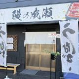 鯛の成瀬 一宮尾西店