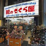 靴のさくら屋 新小岩店