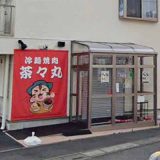 冷麺焼肉 茶々丸